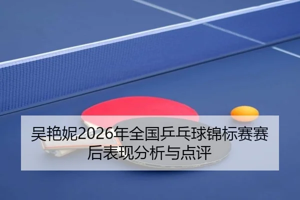 wu-yan-ni-nian-quan-guo-ping-pang-qiu-jin-biao-sai-sai-hou-biao-xian-fen-xi-yu-dian-ping-2-183.jpg