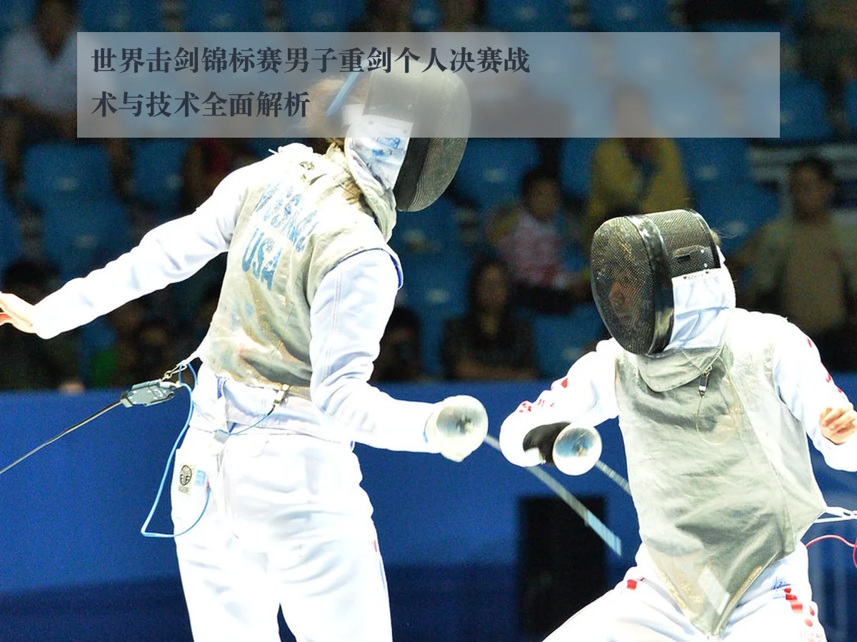 世界击剑锦标赛男子重剑个人决赛战术与技术全面解析