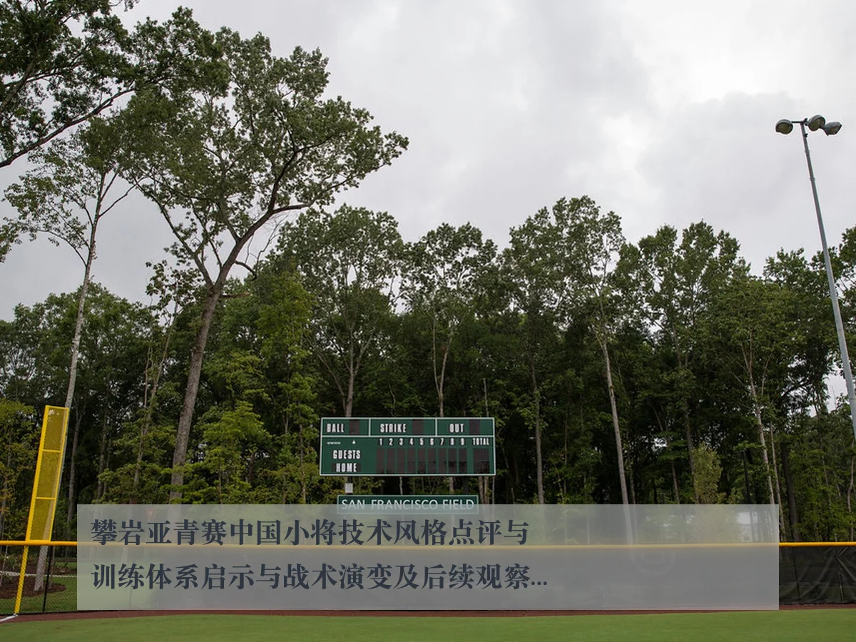 攀岩亚青赛中国小将技术风格点评与训练体系启示与战术演变及后续观察建议