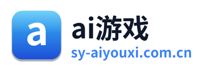 ai游戏